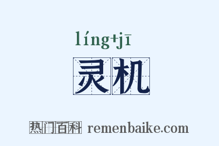 灵机是什么意思的图片